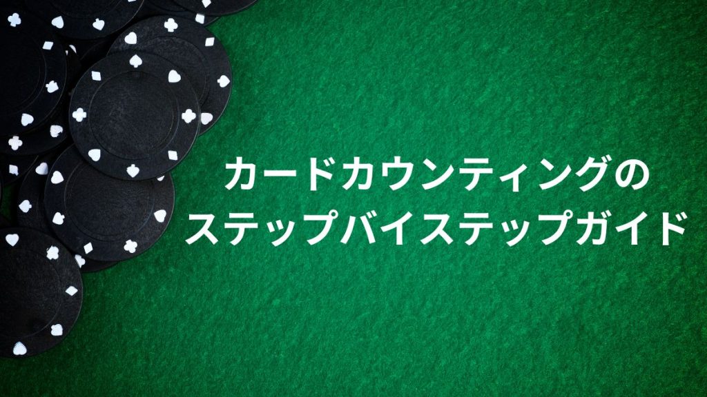 カードカウンティングのステップバイステップガイド